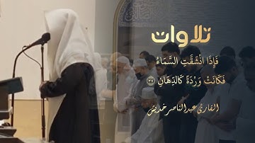 خواتيم سورة الرحمن استمع تلاوة خاشعة للشيخ عبدالناصر خديش