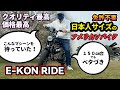 ■クラファンで絶対買った方がいい！E-KON RIDE Ｄチャリ調査隊おすすめ！ クラファン Makuake をチェックせよ！ #特定小型原付 #電動アシスト自転車 #電動キックボード #免許不要