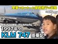 【27年前】KLMオランダ航空B747-400搭乗記（関空⇒アムステルダム）