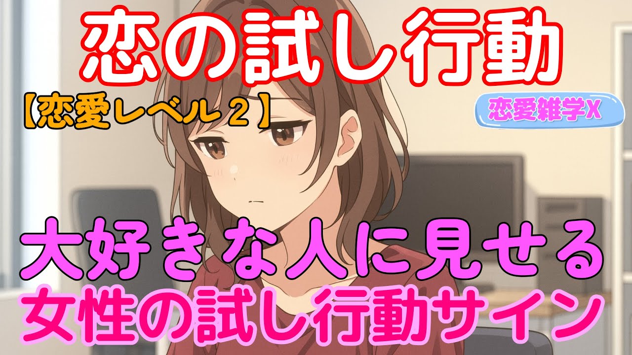 【恋愛雑学マスターＸ】女性が好きな男性にだけ見せる「試し行動」5選。あなたは気づけていますか？#恋愛心理 #女性心理 #試し行動