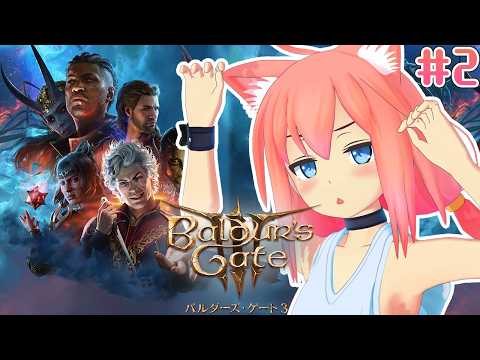 【baldur's gate 3】何でも好き放題にできるゲーム！暴れ散らかしちゃおかな＃２【猫宮ひなた】