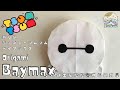 DIY Tsum Tsum Origami: Baymax from Big Hero 6| 折り紙ディズニーツムツムベイマックス | 迪士尼松松 大英雄聯盟 醫神 摺紙教學