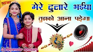 Raksha Bandhan Dj Remix Song | Mere Dulare Bhaiya Tujhko Aana Padega | Special Rakhi Dj Song 2026