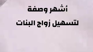 اشهر وصفة لتسهيل زواج البنات بطريقة الصحيحة