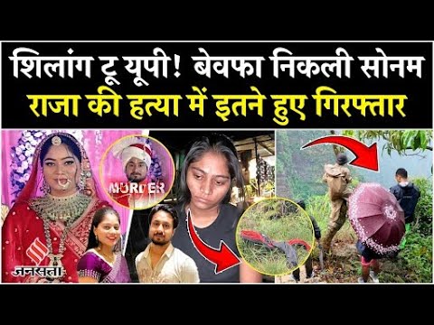Indore Couple Murder Case: कैसे Ghazipur पहुंची Sonam Raghuvanshi, जानें सारी डिटेल| Shillong