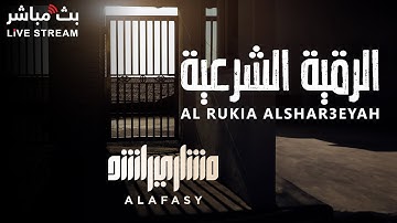 الرقية الشرعية لطرد الشياطين وإبطال السحر والعين  🩵