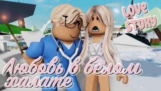 🫣💘Любовь в белом халате 💔🍓. ИСТОРИЯ В РОБЛОКС. ROBLOX Brookhaven 🏡RP