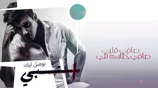 Echbiy - Nawsal Lik (EXCLUSIVE Lyric Clip) | إشبي - نوصل ليك (حصريآ) مع الكلمات