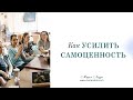 Как усилить самоценность