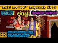 BANATHA BANGAR | ದಿನೇಶ್ ಕೊಡಪದವು ಭರ್ಜರಿ ಹಾಸ್ಯ | PART 7 | ಸಂಪೂರ್ಣ ತುಳು ಯಕ್ಷಗಾನ | 4K | BAPPANADU MELA