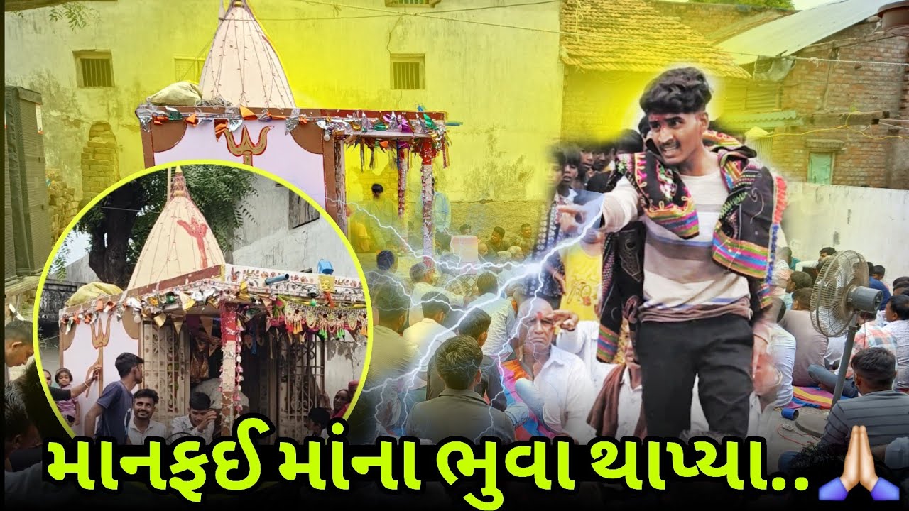 માનફઈ માંના ભુવા થાપ્યા..🙏🏻 ગામ :-રાયપુર નવા ભુવા થાપ્યા..❤️#jaymataji #villagevlog #raypur 
