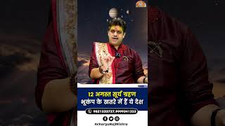 Surya Grahan 2026: 12 अगस्त सूर्य ग्रहणभूकंप के खतरे में हैं ये देश || Acharya Raj Mishra