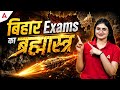 Bihar Exams का ब्रह्मास्त्र | BSSC Exam | BPSC Exam | Bihar Police Exam All in One