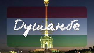 Душанбе 2021!Столица Таджикистана!Город Душанбе.Dushanbe city.Центральная Азия