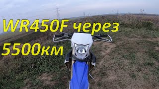 WR450F через 5500км пробега