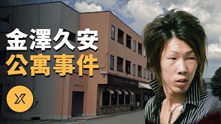 男子在公寓內發生不測，調查多年懸而未決，多種可能猜測，金澤久安公寓事件 | X調查