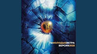 Молодые ветра (Версия 2025) - 7Б