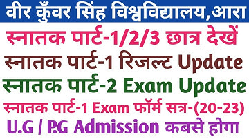 Vksu स्नातक पार्ट-1/2/3 छात्र देखें | Part-1 Result Update | Part-2 Exam Update | U.G/P.G Admission