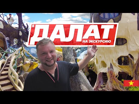 ДАЛАТ. СТОИТ ЛИ ЕХАТЬ? САМАЯ ПОПУЛЯРНАЯ ЭКСКУРСИЯ ИЗ НЯЧАНГА! DALAT 2023