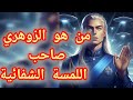 من هو الزوهري صاحب اللمسة الشفائية♥