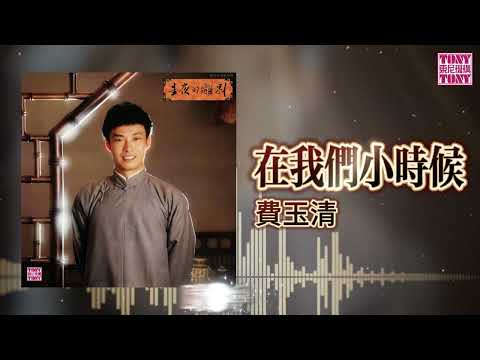 費玉清  - 在我们小时候｜東尼機構官方歌詞版｜Official Lyric Video