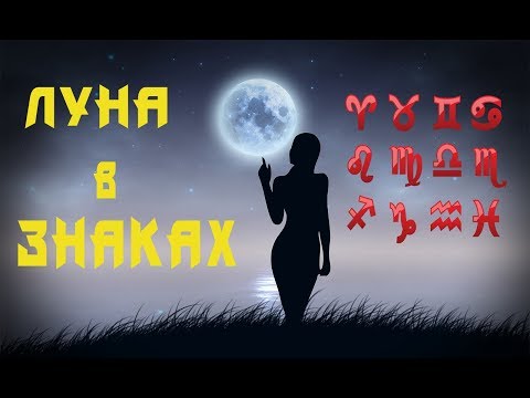 Луна в знаках #Зодиака и здоровье. Человека. Как они связаны?