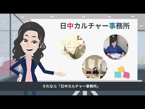 日中カルチャー事務所（語学教室）会社紹介アニメ【Vyondアニメ事例⑥】