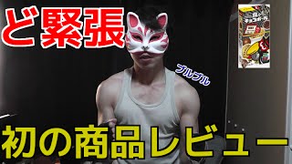 ガチガチみさわっち 初の商品レビューに挑戦！