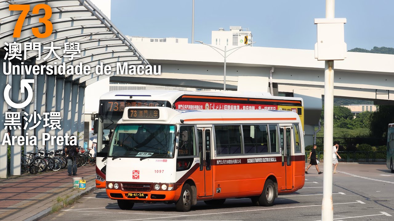 [澳巴Rosa@舊橋][全程行車]澳巴 TCM 73線行車片段(循環來往澳門大學及黑沙環)
