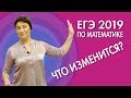 ЧТО ИЗМЕНИТСЯ НА ЕГЭ 2019 | НОВЫЕ ПРАВИЛА ПОСТУПЛЕНИЯ | К ЧЕМУ ГОТОВИТЬСЯ