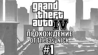 GTA 4. Полное прохождение. #1