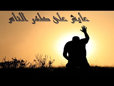 عايش على ظهر الناس