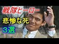 【スーパー戦隊】悲惨な死を迎えた！！戦隊ヒーロー３選 Part２