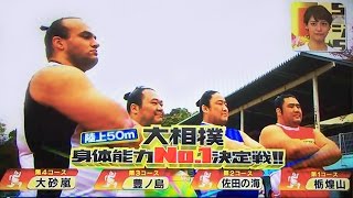 力士最速 大相撲50m走 浜ちゃんも大興奮の好タイム 運動神経no 1決定戦 ジャンクスポーツ Youtube