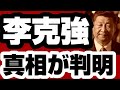 李克強　真相が判明　なんと『◯◯』だった【李克強】　2023年11月8日