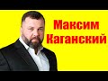 Максим Каганский ⇄ Maxim Kaganskiy ✌ БИОГРАФИЯ