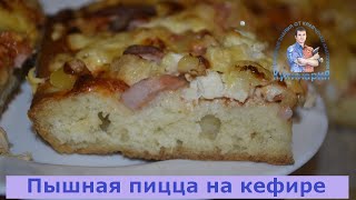 ОЧЕНЬ ВКУСНАЯ ПЫШНАЯ ПИЦЦА НА КЕФИРЕ В ДУХОВКЕ