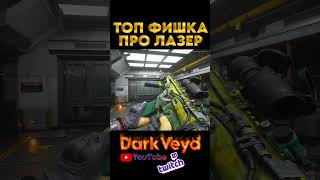Delta Force: Hawk Ops - ГАЙД на ЛАЗЕР в ИГРЕ - ТОП ФИШКА от DarkVeyd - #shorts