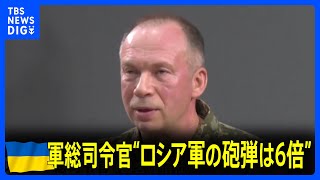 ウクライナ軍総司令官“ロシア軍の砲弾は6倍”　ゼレンスキー大統領は「このままだと後退」と危機感｜TBS NEWS DIG