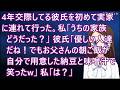 4年交際してる彼氏を初めて実家に連れて行った。私「うちの家族どうだった?」彼氏「優しい人達だね!でもお父さんの朝ご飯が自分で用意した納豆と味噌汁で笑ったw」私「は?」【修羅場】