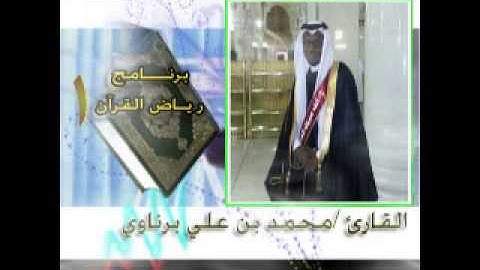 تلاوة من صلاة التراويح  القارئ محمد بن علي  برناوي 1435هـ  برنامج رياض القرآن