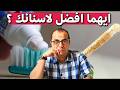 السواك ومعجون الاسنان ماهي اضرار معجون الاسنان