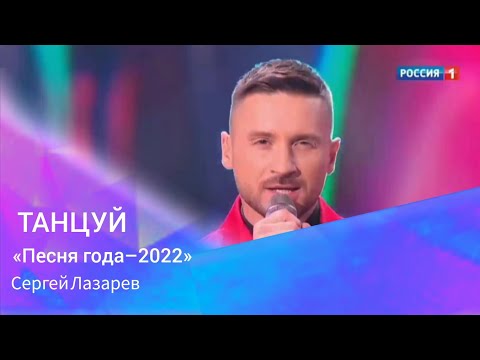 «Песня Года2022» Сергей Лазарев-Танцуй