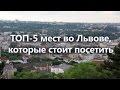 ТОП-5 Достопримечательности Львова