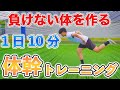 【１日１０分】負けない体を作る体幹トレーニング１６種目！