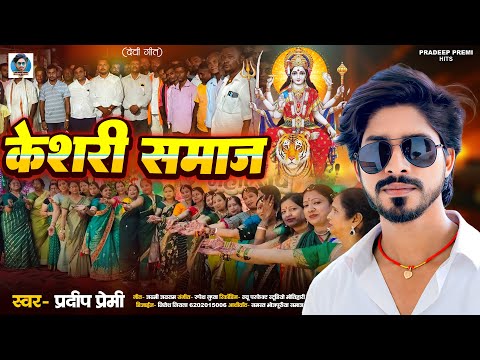 केशरी समाज/ Pradeep Premi/New Special Song Keshri Samaj 2025 Devi Geet #Keshri_Samaj