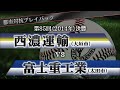 【都市対抗プレイバック】2014年 第85回決勝 西濃運輸 vs 富士重工業