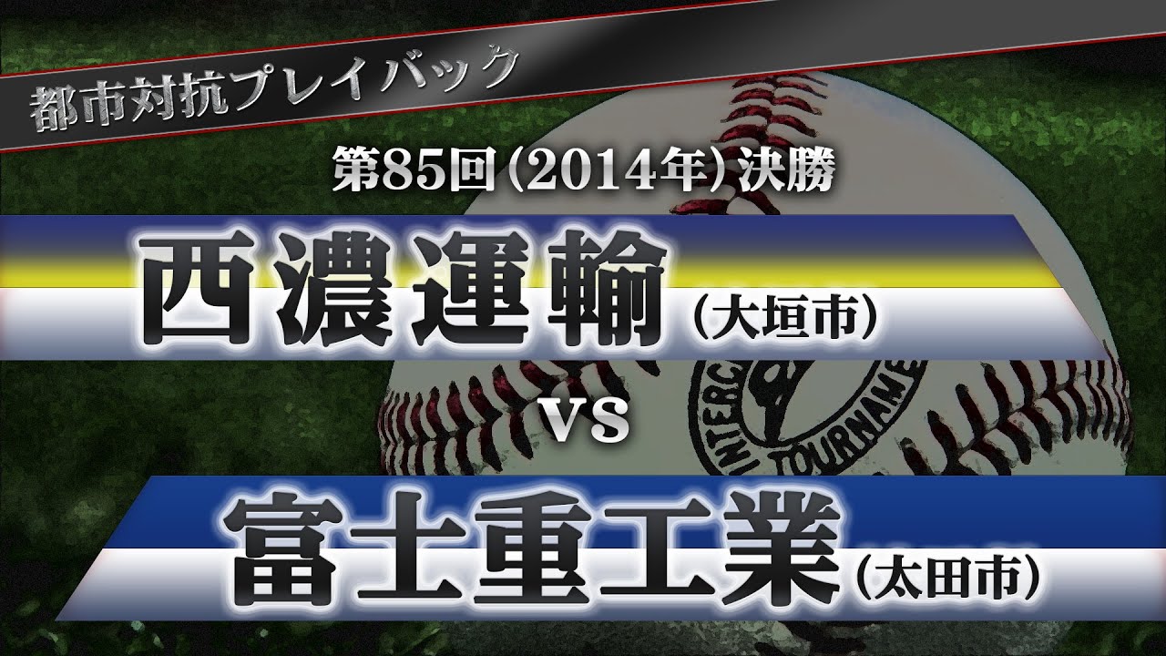 【都市対抗プレイバック】2014年 第85回決勝 西濃運輸 vs 富士重工業