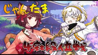 【じゃんたま】段位戦！盛ってこ～！！ #じゃんたま #新人vtuber #配信テスト