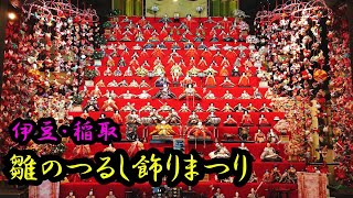 [伊豆稲取] 2021雛のつるし飾りまつり